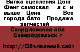 Вилка сцепления Донг Фенг самосвал 310л.с. и выше › Цена ­ 1 300 - Все города Авто » Продажа запчастей   . Свердловская обл.,Североуральск г.